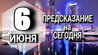 Гороскоп на сегодня 6 июня 2023 года гороскоп на завтра