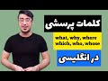 کلمات پرسشی انگلیسی یا Wh Questions آموزش گرامر انگلیسی با ابراهیم درویش