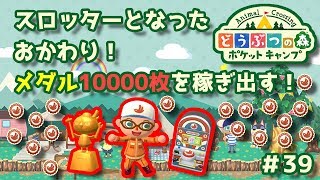 【ポケ森】スロッターとなったおかわり！コイン10000枚を稼ぎ出す！#39【どうぶつの森：ポケットキャンプ】