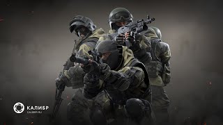 СТРИМ по игре Калибр. 27 января ВАЙП. Калибр съезжает от Wargaming. Собираю аудиторию - ЗАХОДИ!!!