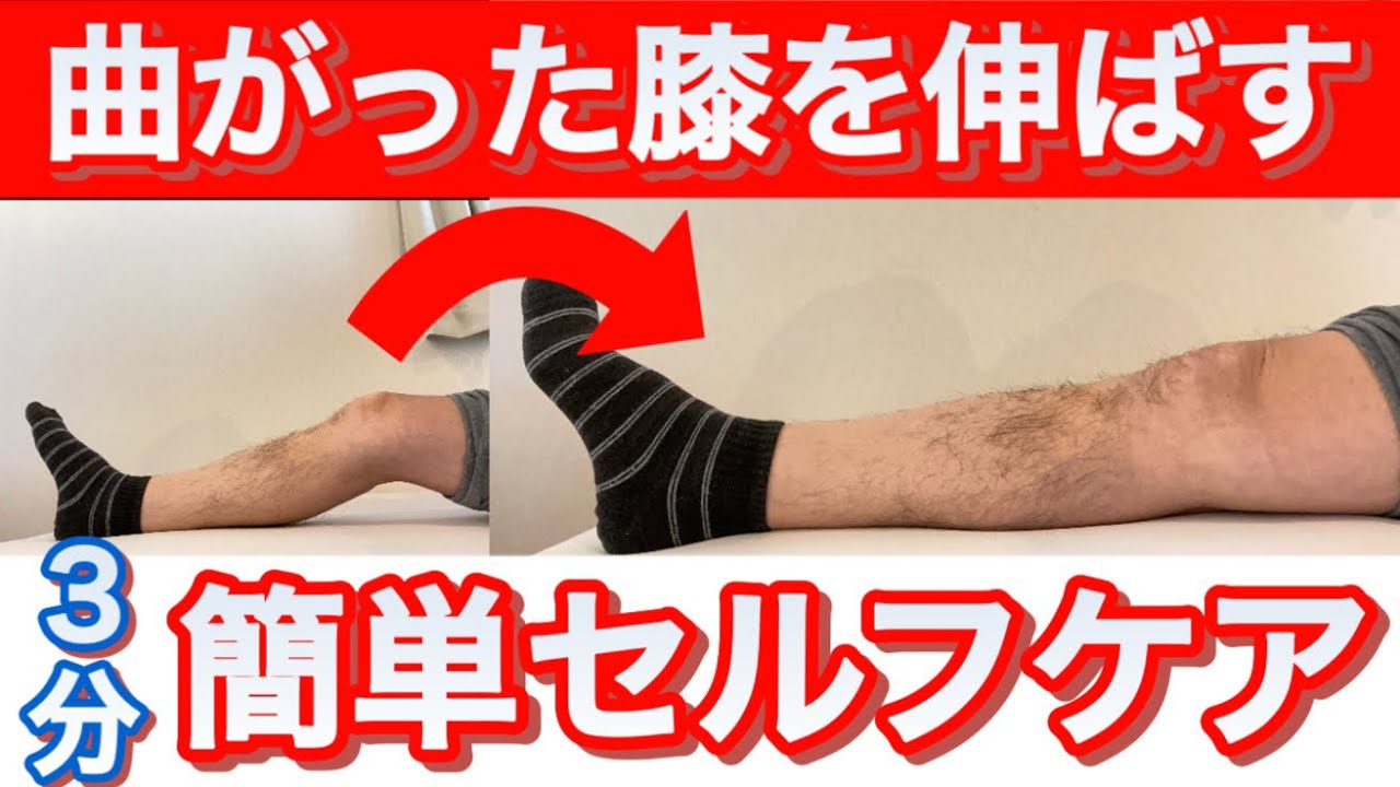 【膝の痛みを自分で治す】伸びない膝を3分で伸ばす簡単セルフケア
