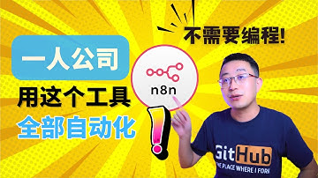 如何用n8n实现一人公司全自动化业务流程？不需要编程技术｜自动化｜AI｜澳洲创业｜澳洲IT｜澳洲求职