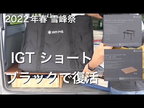 スノーピーク マルチファンクションテーブル ショート IGT 雪峰祭 hqdefault.jpg