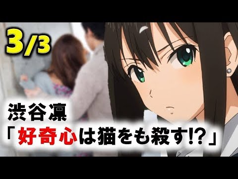 モバマスss 渋谷凛 好奇心は猫をも殺す ３ アニメサイドストーリー Idolm Ster Youtube