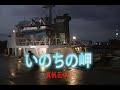 (カラオケ) いのちの岬 / 真帆花ゆり