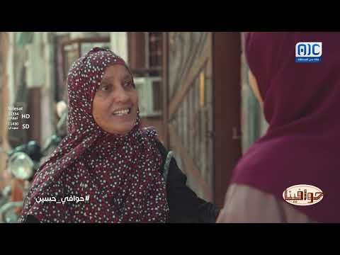 حوافينا | حوافي حسين | الحلقة الثالثة