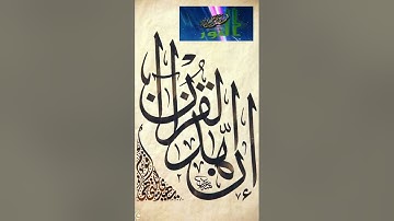 إِنَّ هَٰذَا ٱلۡقُرۡءَانَ يَهۡدِي لِلَّتِي هِيَ أَقۡوَمُ ( سورة الإسراء )