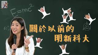 【明新55 未來‧勢力】大學長與小學妹大學週週秀feat. 明新科技 ... 