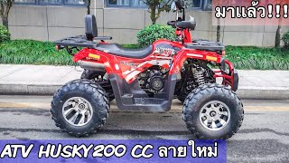 รถATV HUSKY200ลายใหม่ ปี 2022 คันจริงมาเเล้ว