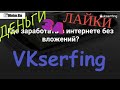 Vkserfing - легкий заработок в интернете! Платит реальные деньги!