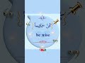 کن طیبا،کن  ھادیا،کن ذکیا، کن حکیما be kind,be smart,be wise in Araic language