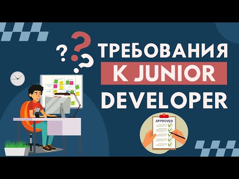 Требования к Junior