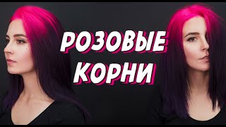 Неоновые розовые корни