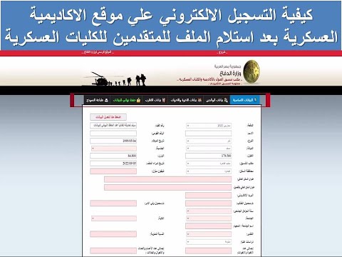كيفية التسجيل الالكتروني علي موقع الاكاديمية العسكرية بعد استلام الملف للمتقدمين للكليات العسكرية