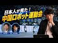 日本人が生で見た!『世界人型ロボット運動会in北京』のウラ話