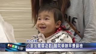 1080401【數天新聞】小朋友闖關遊戲 醫院舉辦早療篩檢