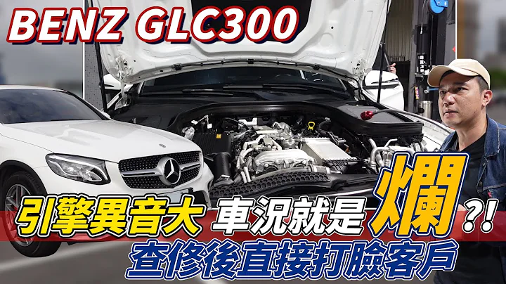 【中古車系列】BENZ GLC300 賓士2.0渦輪引擎聲音大就是爛？買二手車如何不踩雷，教你怎麼判斷！ #benz #glc - 天天要聞
