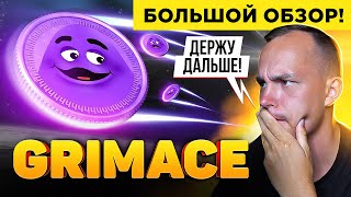 GRIMACE - Большие ИКСЫ или Большой СКАМ? Суть проекта и его цели | Криптовалюта