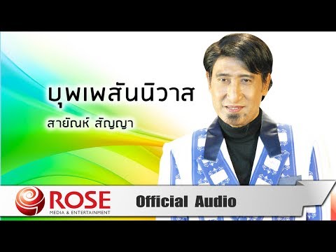 บุพเพสันนิวาส - สายัณห์ สัญญา (Official Audio)