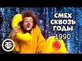 Смех сквозь годы, или Падал прошлогодний снег (1990)