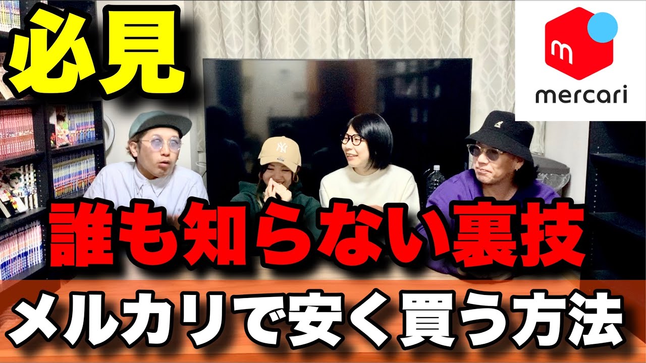 衝撃】メルカリで格安で買えちゃう裏技を伝授 - YouTube