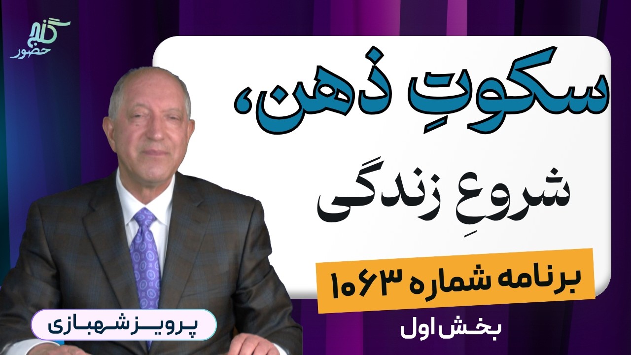 برنامه ۱۰۶۳ گنج حضور - بخش اول