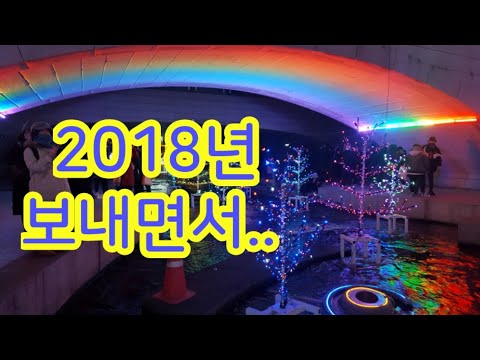 2018년 보내면서, 2018년 한해를 보내며, 2019년 새해인사말, 청계천 불빛축제, 서울빛초롱축제 2018, adieu 2018, 아듀2018