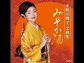 みそか酒 元唄:多岐川舞子 COVER2146