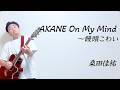 AKANE On My Mind〜饅頭こわい/桑田佳祐【弾き語りcover】