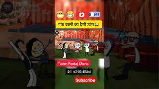 गांव वालों का देसी डांस || #Tweenpankaj #tweencraft #comedyvideos #shorts #funnyvideos