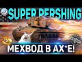 T26E4 SUPER PERSHING ОБЗОР 🔴 СТОИТ ЛИ ПОКУПАТЬ T26E4 SuperPershing ПОСЛЕ АПа WORLD OF TANKS