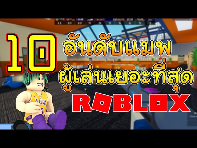 10 อันดับ ROBLOX Map สุดเพลีย.อะไรเนี้ยย!!! (2019) 