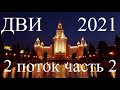 Разбор заданий 2 потока ДВИ МГУ по математике, 2021 год, часть 2