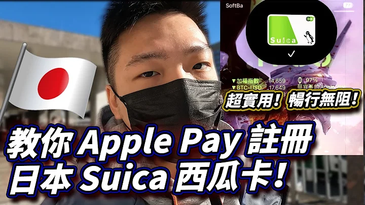 【日本 Vlog】教你 Apple Pay 註冊日本 Suica 西瓜卡！iPhone 14 Pro 在日本超級好用幾乎暢行無阻！ - 天天要聞