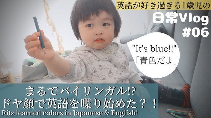 まるでバイリンガル ドヤ顔で英語を喋り始めた赤ちゃん 英語が好き過ぎる1歳児の日常 1 Year Old Ritz Learned Colors In Jap Eng Vlog 06 Youtube まるでバイリンガル ドヤ顔で英語を喋り始めた赤ちゃん 英語が好き過ぎる1歳児の日常 1 Year Old Ritz Learned Colors In Jap Eng Vlog 06 Youtube
