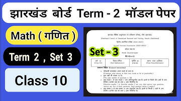 Jac Board Class 10 Math Model Paper Set 3 term 2 | jac board model paper 2022 | math model paper
