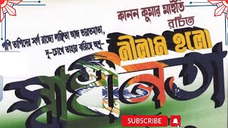 || NILAM HOLO SWADHINATA || 2nd PART || নিলাম হলো স্বাধীনতা || দ্বিতীয় পর্ব ||