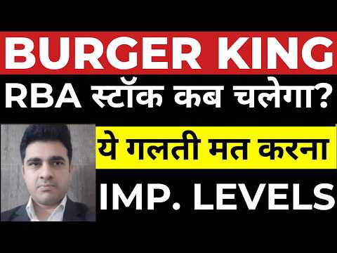 RBA share analysis  | burger king स्टॉक कब चलेगा?