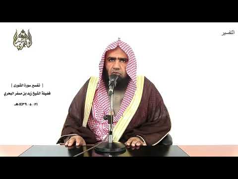 الشيخ زيد البحري التفسير الشامل سورة الشورى وتراهم يعرضون عليها 45  46 