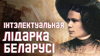 видео: Неизвестная Алоиза Пашкевич: борьба с империей, история псевдонима и литературные открытия беларуски картинка: Неизвестная Алоиза Пашкевич: борьба с империей, история псевдонима и литературные открытия беларуски