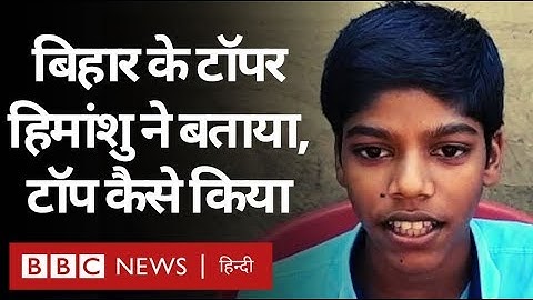 Bihar Board 10th Result 2020 के टॉपर Himanshu Raj का इंटरव्यू (BBC HINDI)