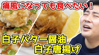 痛風になっても食べたい！！【サクッ！とろっ！】白子おつまみ２品！！