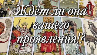 ⚡️СТОИТ ЛИ ВАМ ПРОЯВИТЬСЯ К НЕЙ ПЕРВЫМ?🎲⚖️📲ЖДЁТ ЛИ ОНА⁉️ЧЕМ ОТВЕТИТ ВАМ?💥