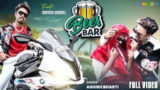 Beer Bar New Nagpuri Dance Video Song 2024 Santosh Daswali बयर बर