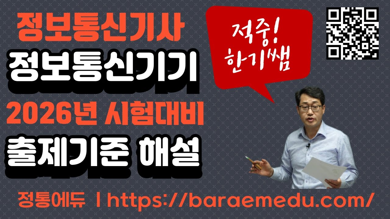 정통에듀∥정보통신기사 필기 정보통신기기 2026년 출제기준 해설