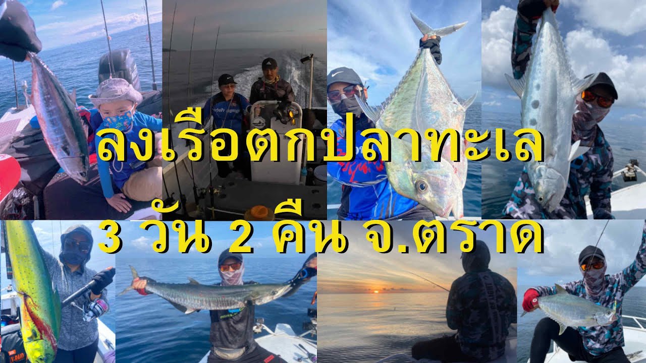 ลงเรือตกปลาทะเลครั้งแรก 3 วัน 2 คืน