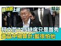 阿北725缺席只是首秀！黃益中揭柯文哲算計：國民黨現在很怕他 監院爆柯「脫產給陳佩琪」 恐面臨禁奢令 他笑稱會加分：阿北就喜歡裝窮｜李正皓 主持｜三立新聞台