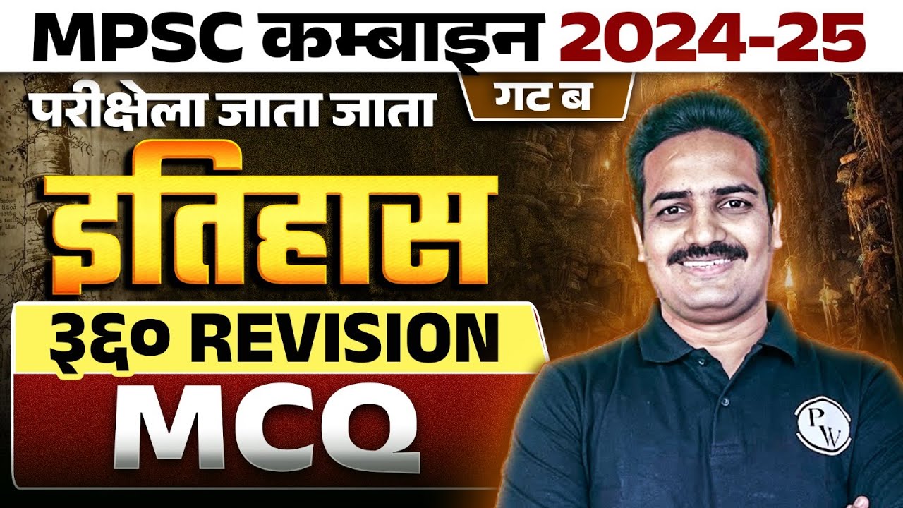 इतिहास ३६० Revision 🔥| MPSC Combine 2024 History MCQ Marathon | MPSC History | MPSC Wallah