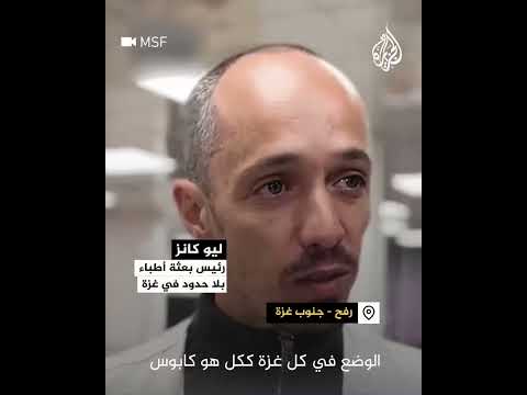 رئيس بعثة أطباء بلا حدود بغزة: أي هجوم على رفح سيكون كارثيا