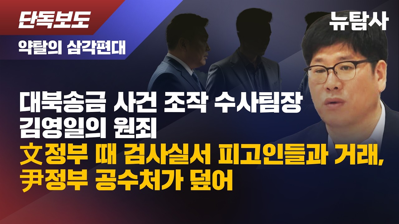 【260304】[단독보도/약탈의 삼각편대] 대북송금 사건 조작 수사팀장 김영일의 원죄 文정부 때 검사실서 피고인들과 거래, 尹정부 공수처가 덮어